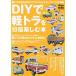 【対象日は条件達成で最大+4%】DIYで軽トラを10倍楽しむ本 軽トラ荷台のカスタムアイデア&テクニック【付与条件詳細はTOPバナー】