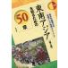  Юго-Восточная Азия . узнать поэтому. 50 глава / Tokyo иностранный язык университет Юго-Восточная Азия регион единица 
