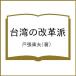  Taiwan. модифицировано кожа ./ дверь . восток Хара 
