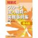 問答式グループ法人税制の実務事例集/成松洋一