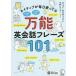 ネイティブが毎日使ってる万能英会話フレーズ101/ジュン・セニサック/伊藤ハムスター