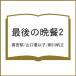 �k�\��l�Ō�̔ӎ`2/���c��/�R���b�Ȏq/�V�씿��