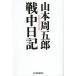  Yamamoto Shugoro битва средний дневник / Yamamoto Shugoro 