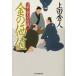 【対象日は条件達成で最大＋4％】金の価値 日雇い浪人生活録 1/上田秀人【付与条件詳細はTOPバナー】