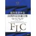  Fukuoka лингвистика .50 anniversary commemoration теория документ сборник /. внутри ..