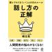 話し方の正解 誰とでもうまくいく人の55のルール/桐生稔