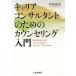 【対象日は条件達成で最大+4%】キャリアコンサルタントのためのカウンセリング入門/杉原保史【付与条件詳細はTOPバナー】