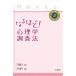 【対象日は条件達成で最大＋4％】なるほど!心理学調査法/大竹恵子【付与条件詳細はTOPバナー】