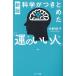 【対象日は条件達成で最大+4%】科学がつきとめた「運のいい人」/中野信子【付与条件詳細はTOPバナー】