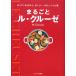 【対象日は条件達成で最大＋4％】まるごとル・クルーゼ 作っているときから、おいしい、うれしいレシピ集/枝元なほみ/レシピ【付与条件詳細はTOPバナー】