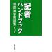 【対象日は条件達成で最大+4%】記者ハンドブック 新聞用字用語集/共同通信社【付与条件詳細はTOPバナー】