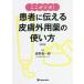 ここがツボ!患者に伝える皮膚外用薬の使い方/段野貴一郎