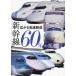  Shinkansen 60 год. менять . распростроняться высокая скорость железная дорога / Laile way z графика 