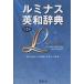 ruminas English-Japanese dictionary / bamboo ..