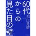 【対象日は条件達成で最大＋4％】60代からの見た目の壁/和田秀樹【付与条件詳細はTOPバナー】