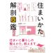  house .. anatomy illustrated reference book sense shines living. ... maru .../ Ooshima . two 