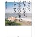 【対象日は条件達成で最大+4%】カメラじゃなく、写真の話をしよう/嵐田大志【付与条件詳細はTOPバナー】