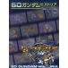 SD Gundam his Tria SD Gundam out . compilation / chestnut ...