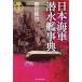  Япония военно-морской флот . вода . лексика битва история ./. глаз оригинальный .