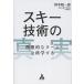 スキー技術の真実 理想的なターンを科学する/鈴木聡一郎