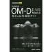 OLYMPUS OM-D E-M5 Mark2 основы &amp; отвечающий для фотосъемка гид /..../ Nakamura . история / Nice k