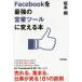 Facebook. strongest business tool . change book@/ Sakamoto sho 