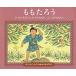 mo..../ маленький .. Хара / Nagasaki Momoko / Kobayashi ./ ребенок / книга с картинками 
