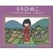 u..../ маленький .. Хара / Yamaguchi ../ большой высота ../ ребенок / книга с картинками 