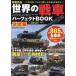  мир. танк Perfect BOOK суша битва . контейнер -. мир. битва . тоже эта битва сила * присутствие. выгорел цвет нет! все 905 вид / форель река . Taro / после глициния ./. остров меч .
