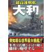  супер высокая скорость броненосец [ Yamato ] взрыв! 4 шесть см . сверху /. уступать .