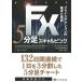 FX5分足スキャルピング プライスアクションの基本と原則/ボブ・ボルマン/長尾慎太郎/井田京子