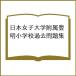  Япония женщина университет приложен Тоёакэ начальная школа прошлое рабочая тетрадь 
