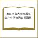  Tokyo искусство и наука университет приложен маленький золотой . начальная школа прошлое рабочая тетрадь 