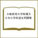  Osaka образование университет приложен Tenno храм начальная школа прошлое рабочая тетрадь 