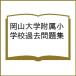  Okayama университет приложен начальная школа прошлое рабочая тетрадь 