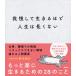 【対象日は条件達成で最大+4%】我慢して生きるほど人生は長くない/鈴木裕介【付与条件詳細はTOPバナー】