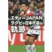  Eddie JAPAN регби Япония представитель. траектория / международный .. изучение .