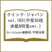 ( предварительный заказ ) Quick * Japan vol.183(.. рисовое поле . обложка &amp; специальный выпуск ver.)/QuickJapan редактирование часть /.. рисовое поле .