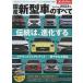 国産新型車のすべて 2023年