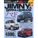  Suzuki * Jimny &amp; Jimny Sierra &amp; Jimny Nomado марка машины другой тюнинг &amp; украшать тщательный гид серии vol.297 No.19