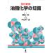 油脂化学の知識/原田一郎