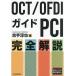 OCT/OFDI гид PCI совершенно описание /. рука ..