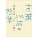 【既刊本3点以上で＋3％】言葉以前の哲学 戸井田道三論/今福龍太【付与条件詳細はTOPバナー】