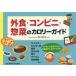  out meal * convenience store * daily dish. calorie guide / Kagawa Akira Hara / Takeuchi ...