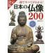 【対象日は条件達成で最大+4%】日本の仏像200 一冊ですべてがわかる! PHOTO & ILLUSTRATION/薬師寺君子
