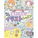 【対象日は条件達成で最大+4%】ミラクルハピネス描きこみ式!ゆるかわイラストレッスン/しろくまななみん/おちゃ/みりん