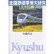  вся страна железная дорога обстоятельства большой изучение Kyushu .2/ река остров . три 
