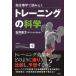 筋生理学で読みとくトレーニングの科学/石井直方