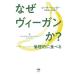 【既刊本3点以上で＋3％】なぜヴィーガンか? 倫理的に食べる/ピーター・シンガー/児玉聡/林和雄【付与条件詳細はTOPバナー】