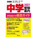  экзамены средней школы путеводитель столичная зона | Tokyo Kanagawa Chiba Saitama Ibaraki Tochigi Gunma Yamanashi 2027